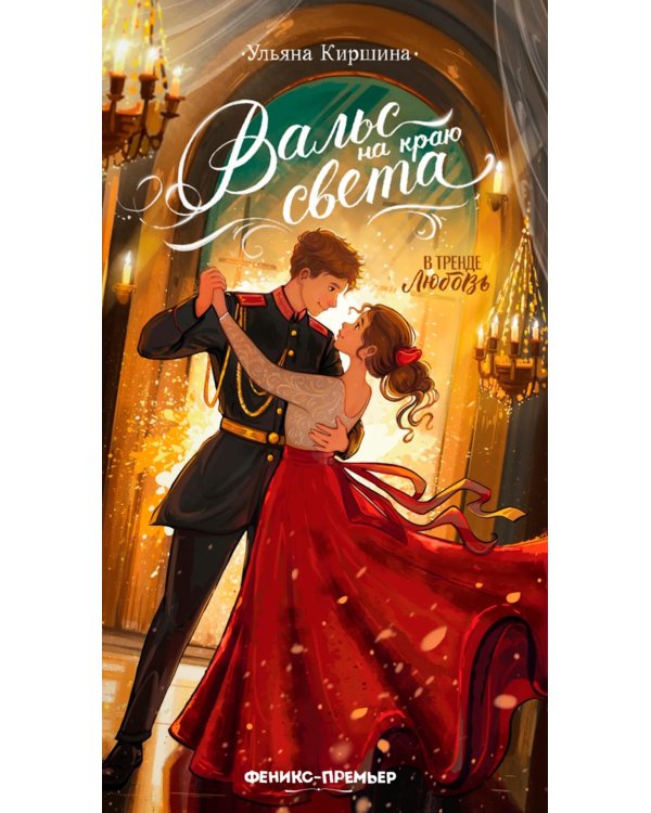 Дополнительное изображение книги «Вальс на краю света»