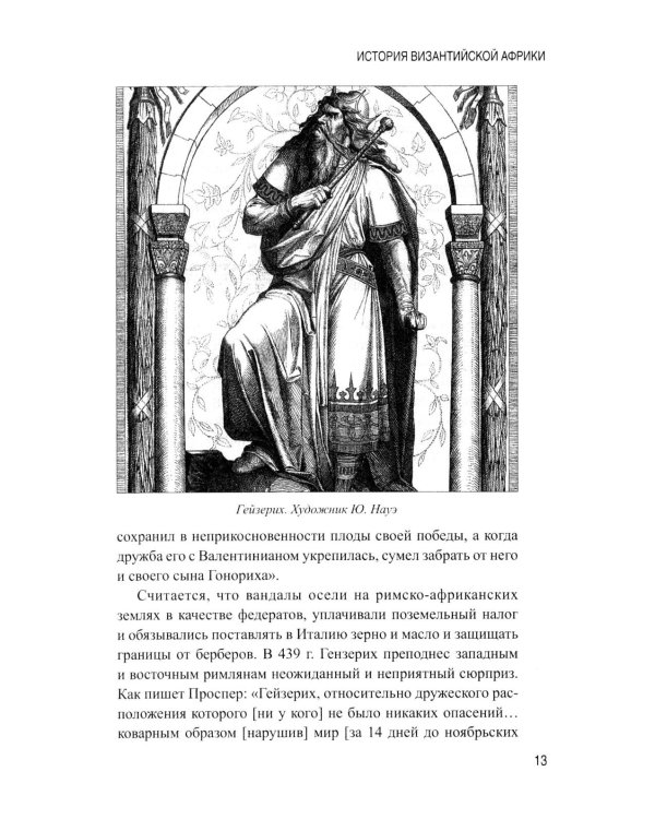 История Византийской Африки. От войн Велизария до гибели Африканского экзархата