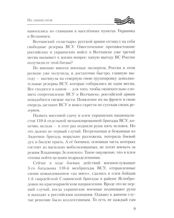 На линии огня. Записки военного корреспондента
