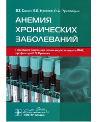 Анемия хронических заболеваний