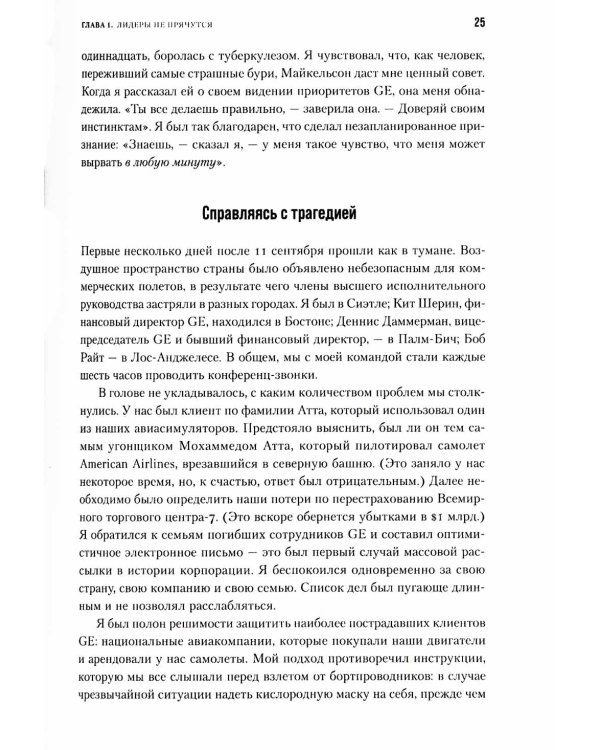 Под напряжением: Уроки лидерства руководителя General Electric
