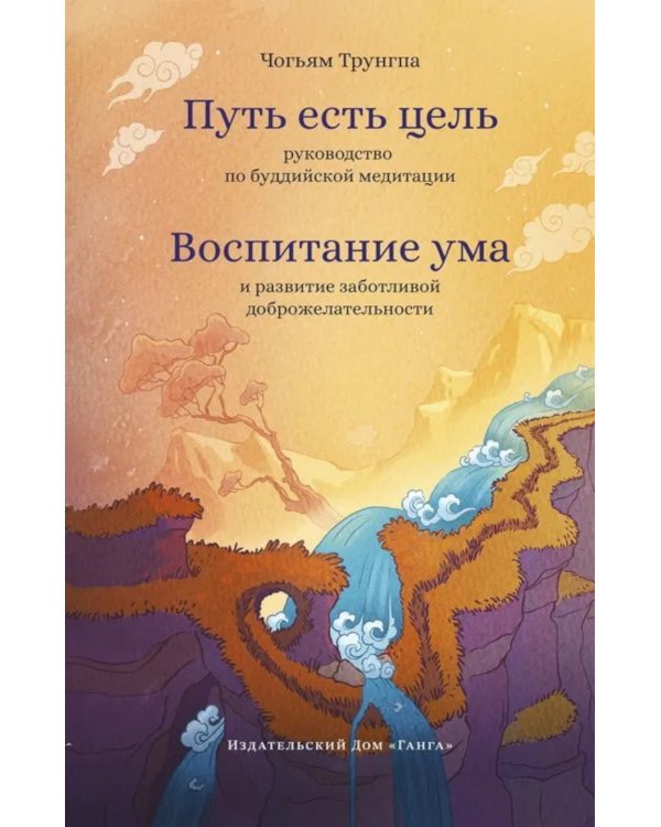 Путь есть цель. Воспитание ума и развитие заботливой доброжелательности