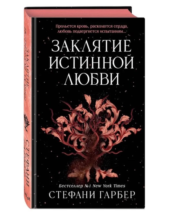 Заклятие истинной любви