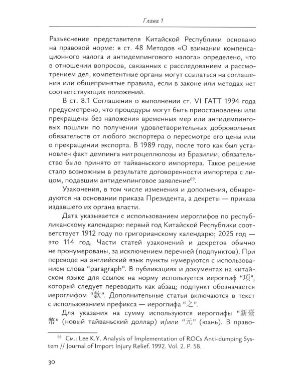 Налоговое право непризнанных государств: опыт Китайской Республики (Тайваня): монография