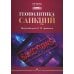 Геополитика санкций