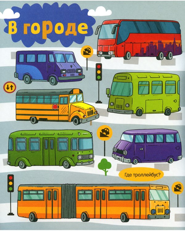 Все, что едет, плывет и летает