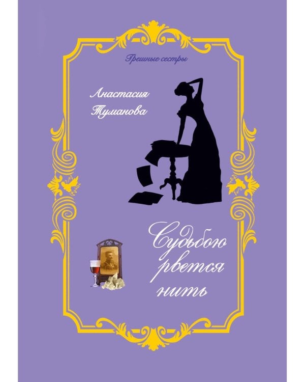 Судьбою рвется нить