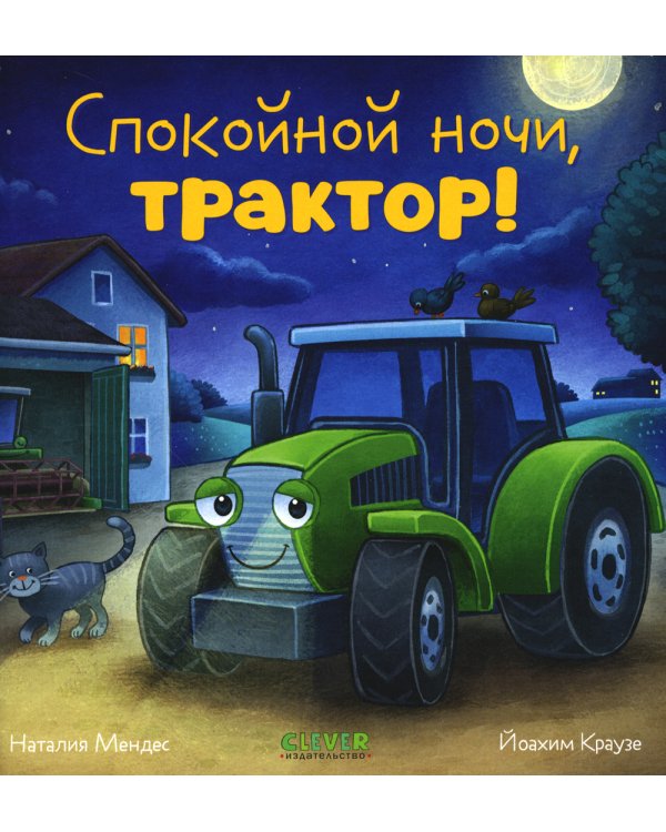 Спокойной ночи, трактор!