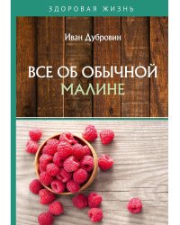 Все об обычной малине
