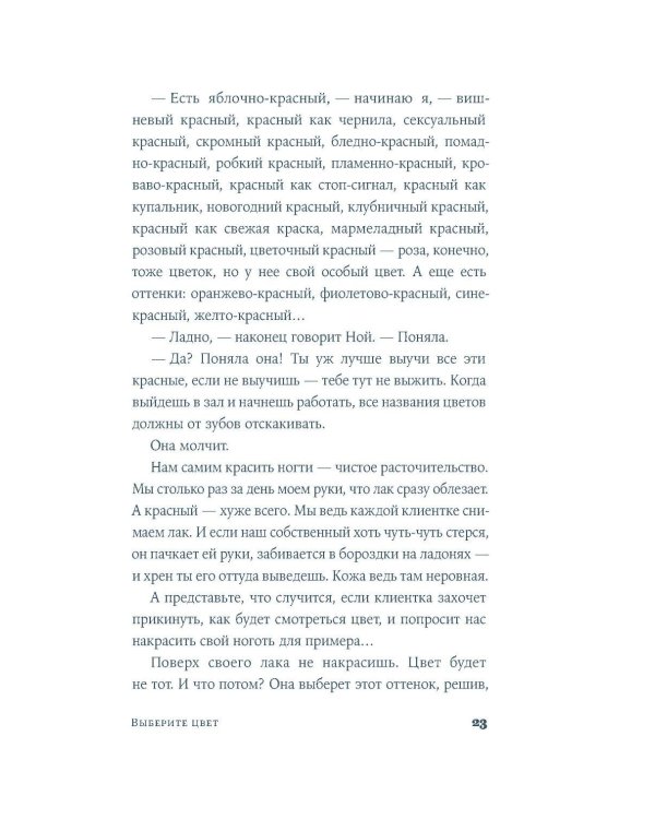 Дополнительное изображение книги «Выберите цвет: роман»