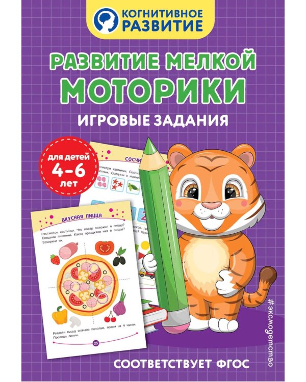 Дополнительное изображение книги «Развитие мелкой моторики. Игровые задания»