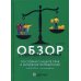 Обзор судебной практики Верховного Суда РФ по спорам о защите прав и интересов потребителей за 2017–2019 гг. с комментариями