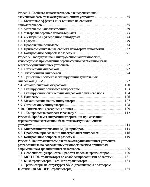 Наноэлектроника и наносхемотехника телекоммуникационных устройств: Учебное пособие