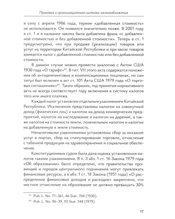 Налоговое право непризнанных государств: опыт Китайской Республики (Тайваня): монография