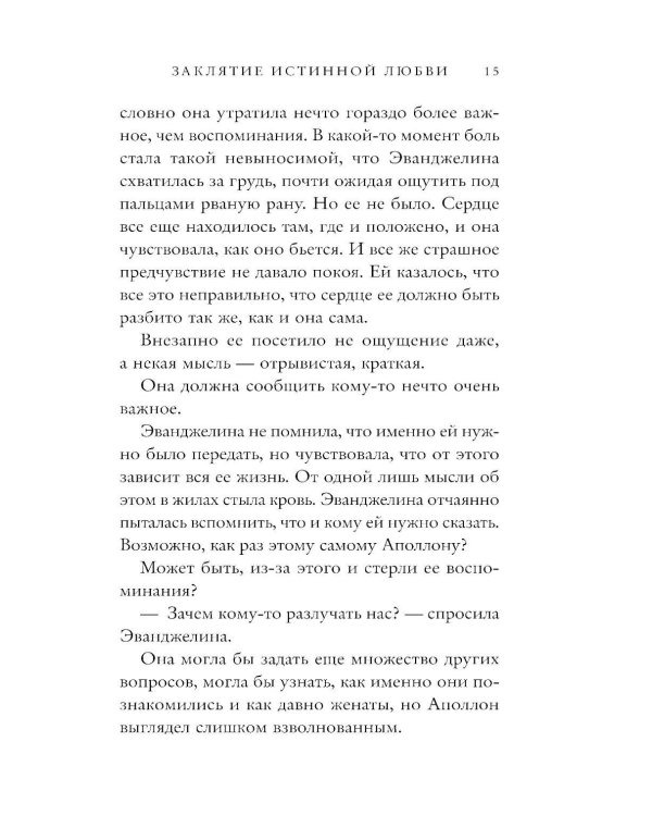 Заклятие истинной любви