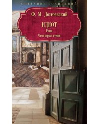 Идиот: роман: Ч. 1-2
