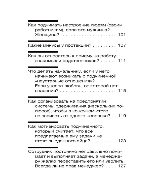 Внутрифирменные отношения в вопросах и ответах