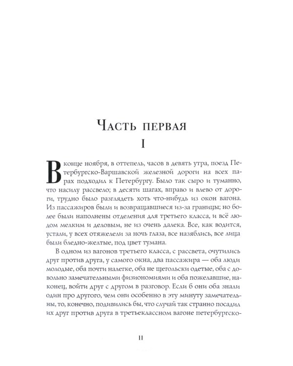 Идиот: роман: Ч. 1-2