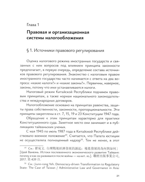 Налоговое право непризнанных государств: опыт Китайской Республики (Тайваня): монография