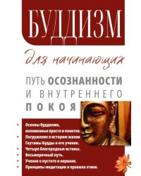 Буддизм для начинающих. Путь осознанности и внутреннего покоя