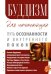 Буддизм для начинающих. Путь осознанности и внутреннего покоя