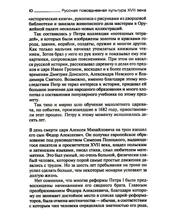 Русская повседневная культура XVIII века