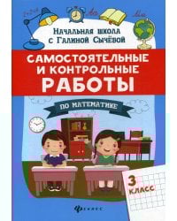 Самостоятельные и контрольные работы по математике: 3 кл