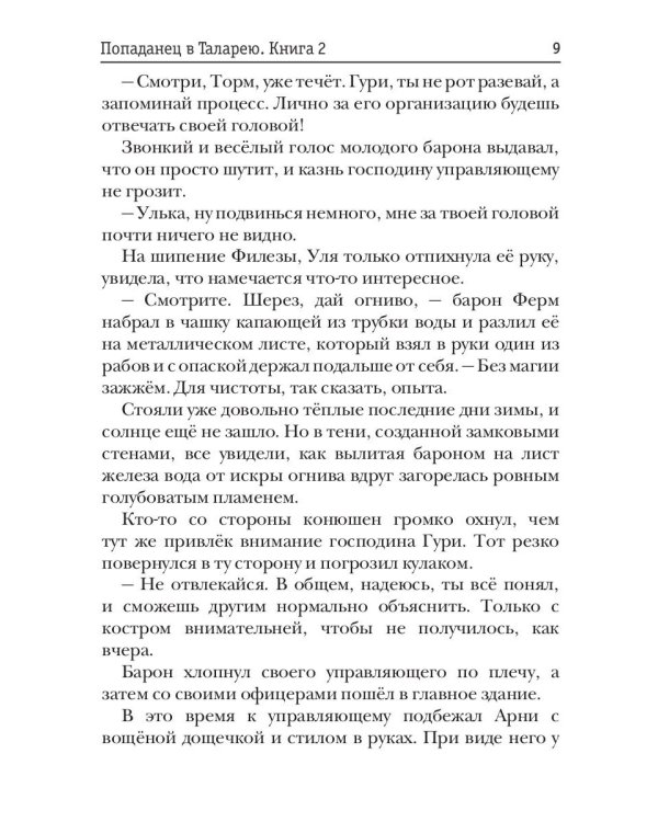 Попаданец в Таларею. Кн. 2: Баронские будни