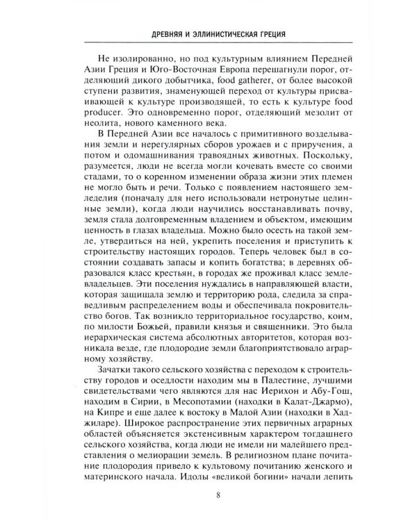 Древняя и эллинистическая Греция. История от истоков до времен Александра Македонского
