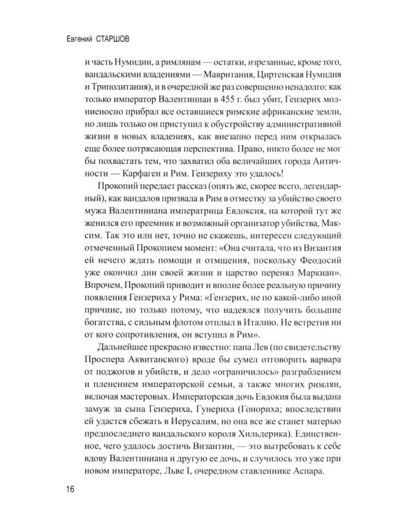 История Византийской Африки. От войн Велизария до гибели Африканского экзархата