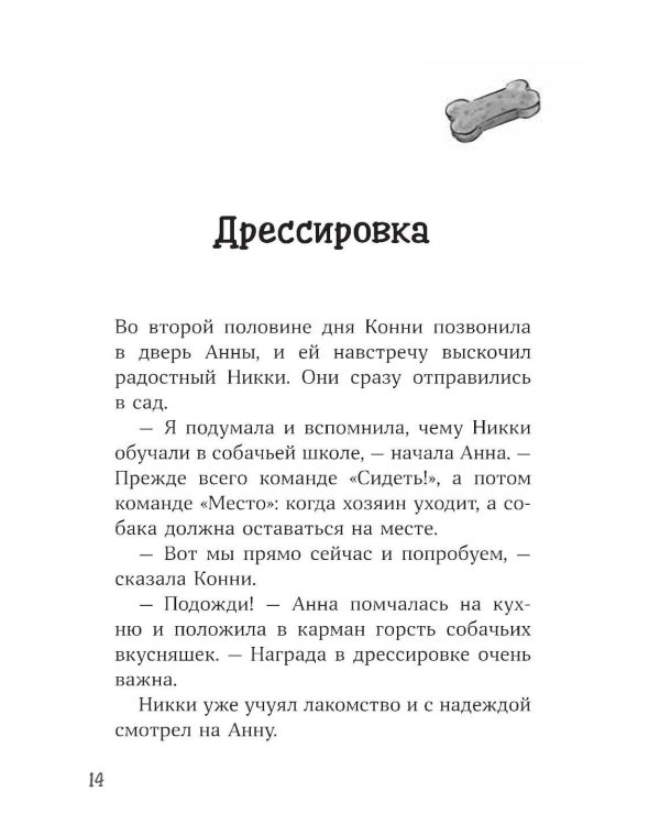Конни и лучшая собака-ищейка