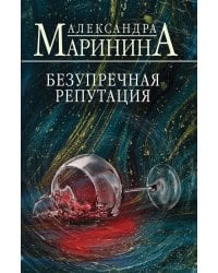 Безупречная репутация