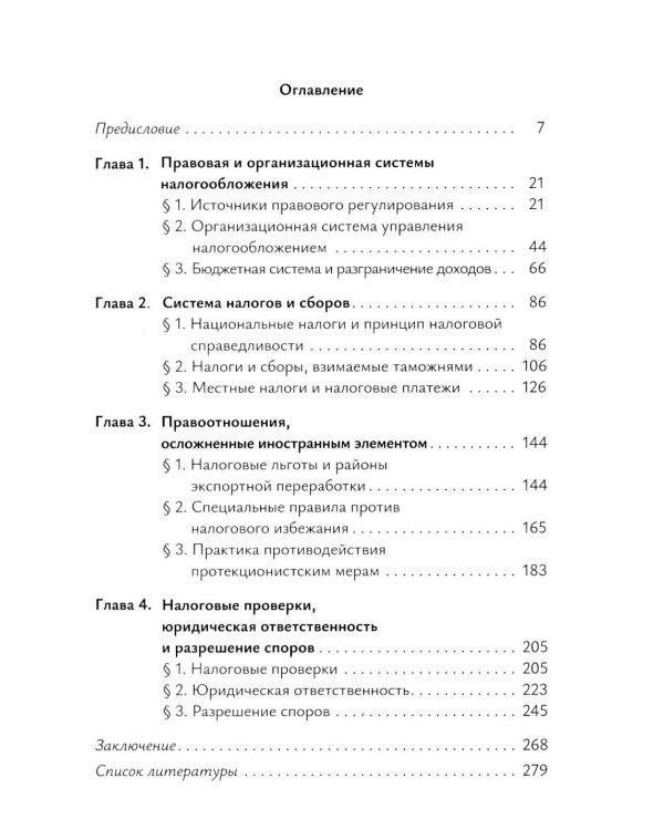 Налоговое право непризнанных государств: опыт Китайской Республики (Тайваня): монография