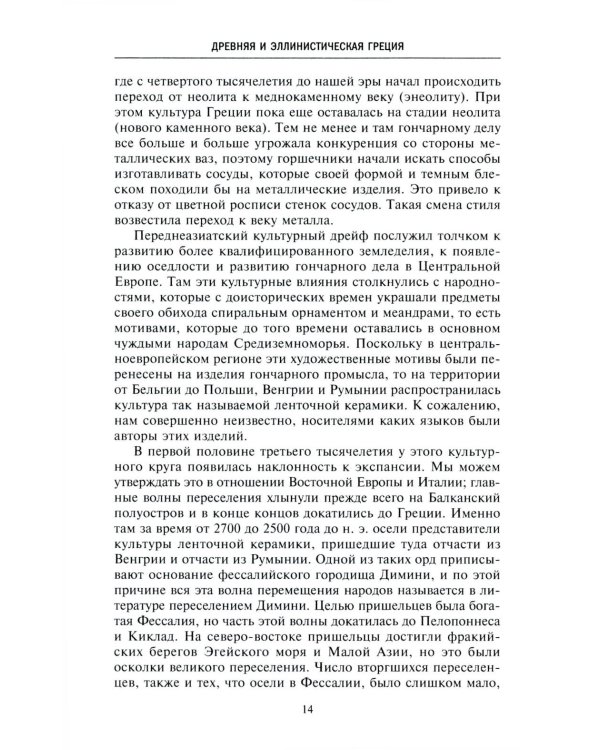 Древняя и эллинистическая Греция. История от истоков до времен Александра Македонского