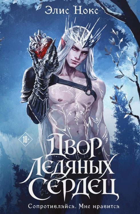 Обложка книги «Двор ледяных сердец» — Нокс Элис, ISBN 9785042407246