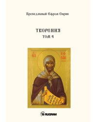 Творения. Том 4