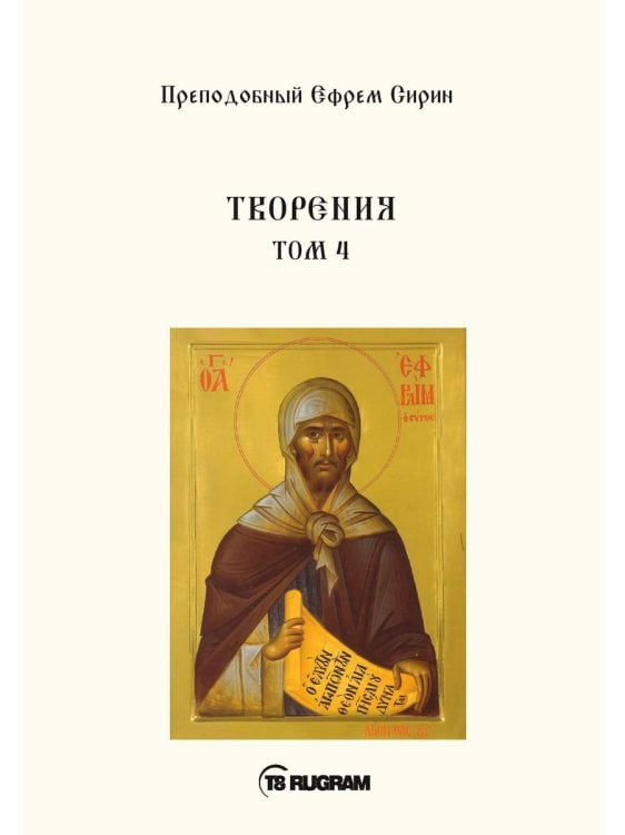 Творения. Том 4