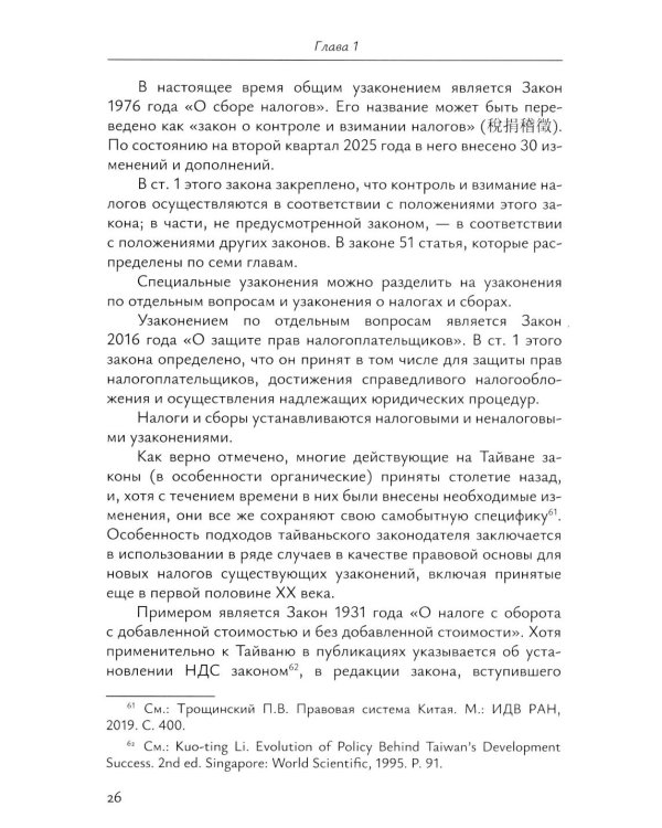Налоговое право непризнанных государств: опыт Китайской Республики (Тайваня): монография