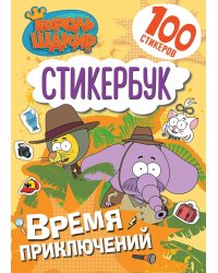 Король Шакир. Стикербук. Время приключений!