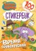 Король Шакир. Стикербук. Время приключений!