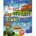Все, что едет, плывет и летает