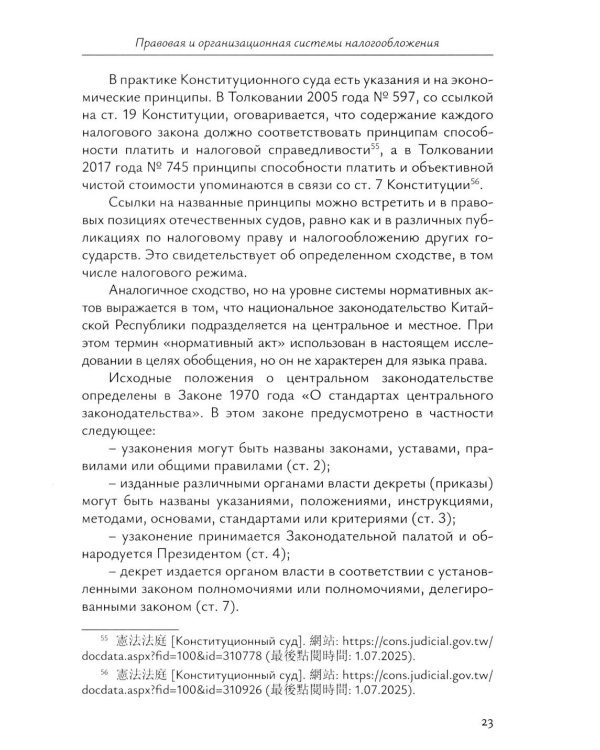 Налоговое право непризнанных государств: опыт Китайской Республики (Тайваня): монография
