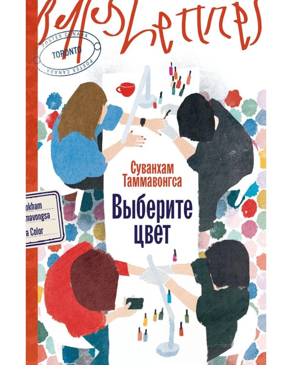 Дополнительное изображение книги «Выберите цвет: роман»