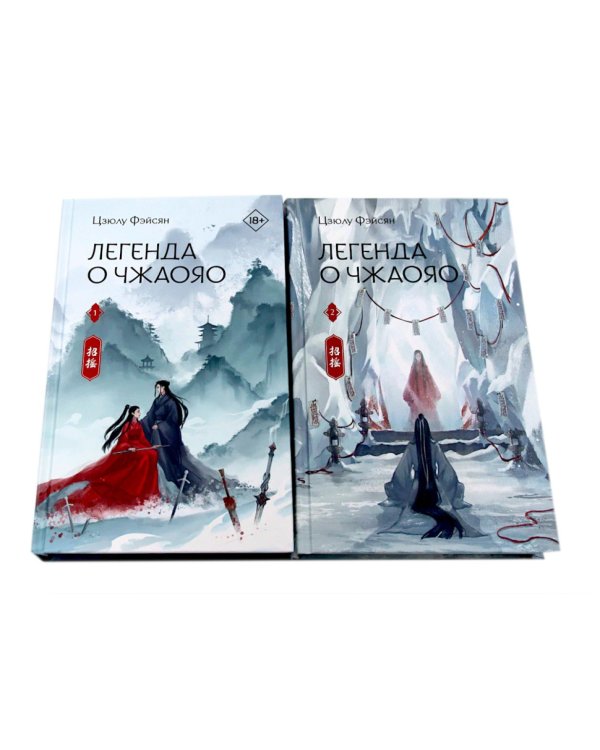 Легенда о Чжаояо (комплект из 2-х книг)