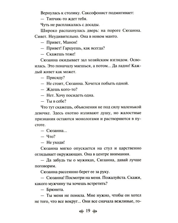 Манон, танцовщица. Южный почтовый