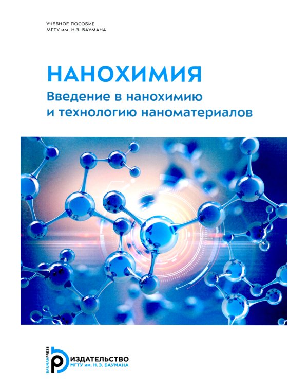 Нанохимия. Введение в нанохимию и технологию наноматериалов: Учебное пособие