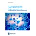 Нанохимия. Введение в нанохимию и технологию наноматериалов: Учебное пособие