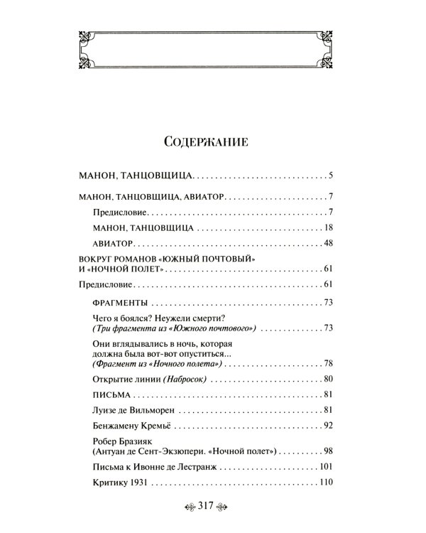Манон, танцовщица. Южный почтовый