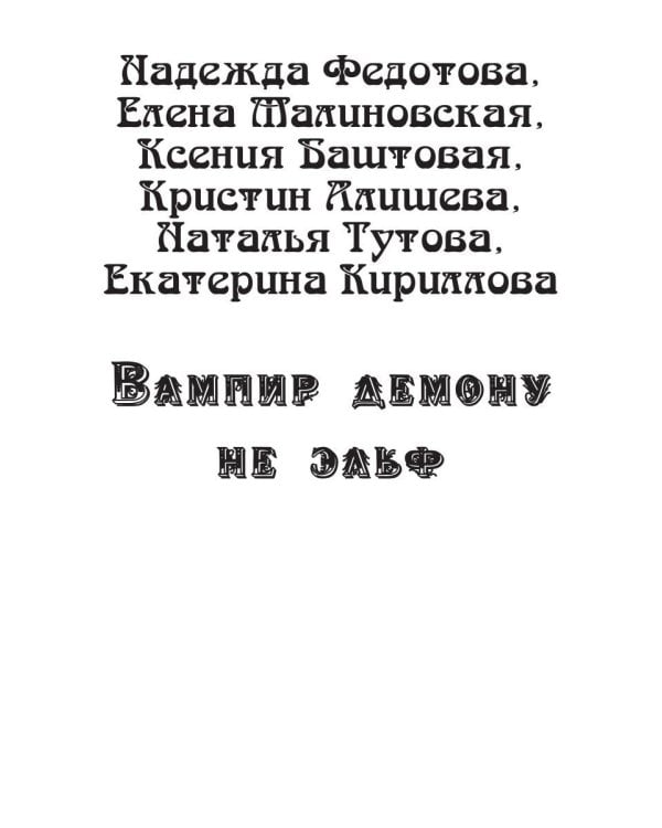 Вампир демону не эльф