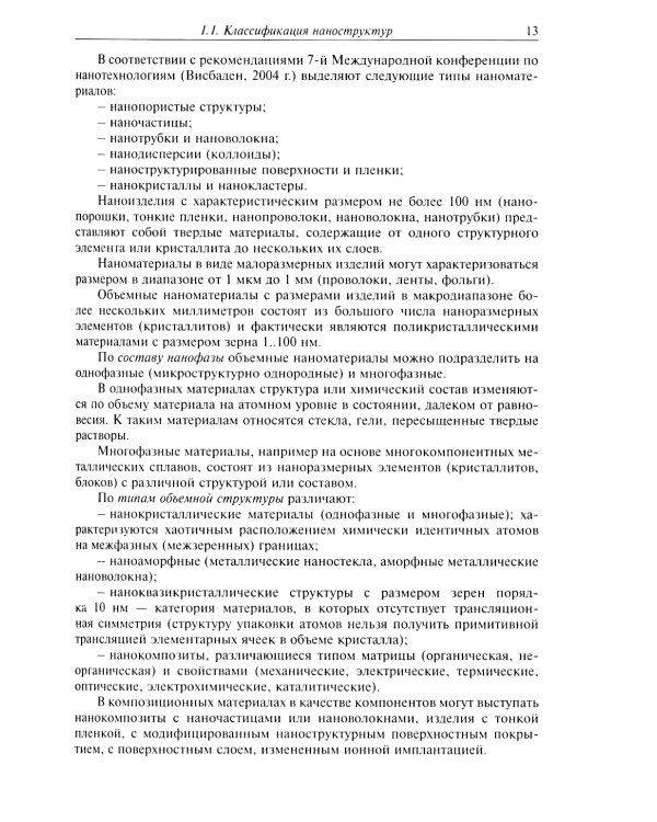 Нанохимия. Введение в нанохимию и технологию наноматериалов: Учебное пособие